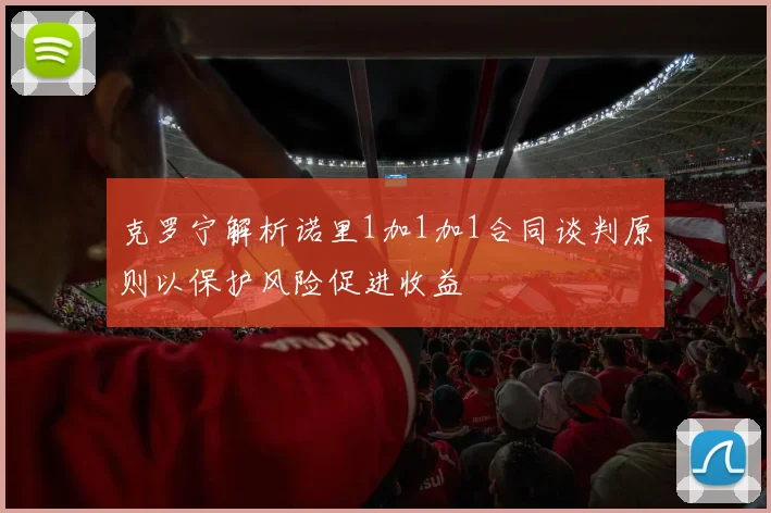 克罗宁解析诺里1加1加1合同谈判原则以保护风险促进收益