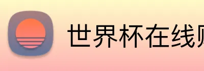世界杯在线购买入口 logo